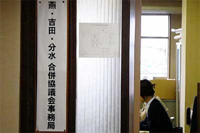 燕市役所に設置された燕・吉田・分水合併協議会事務局