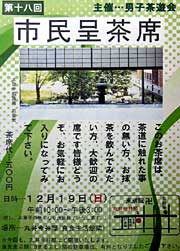19日開かれる裏千家男子茶遊会主催第18回市民呈茶席のポスター