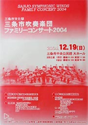 19日開かれる三条市吹奏楽団ファミリーコンサート2004のちらし