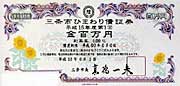 前回発行の三条市ひまわり債証券、今回発行分も基本デザインはこれと同じ