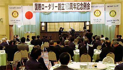 8日、三条の3つのロータリークラブ合同で開いた国際ロータリー創立100周年記念例会