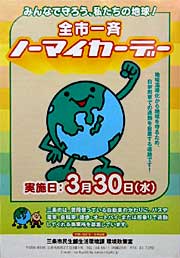 全市一斉ノーマイカーデーのポスター