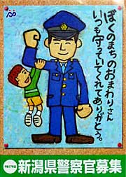 新潟県警察官募集のポスター