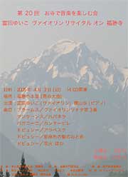 「富田ゆいこヴァイオリンリサイタル オン 福勝寺」のポスター