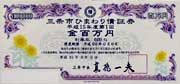 三条市ひまわり債証券の見本