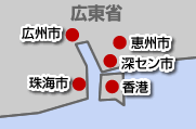 広東省の広州市や恵州市周辺