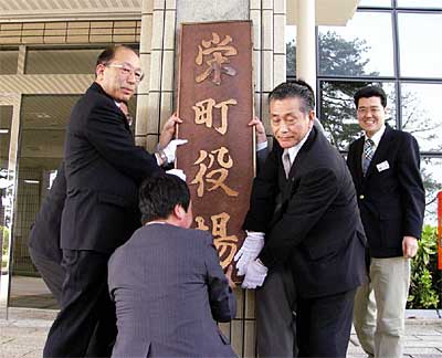 栄町役場の銘板をはずす、銘板の左が小林栄町長、右が木菱町議会議長