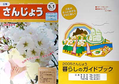 左が新市、三条市の広報紙「広報　さんじょう」、右が新市の「2005さんじょう暮らしのガイドブック」