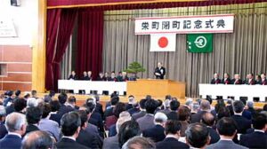 17日行われた栄町閉町記念式典