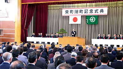 17日行われた栄町閉町記念式典
