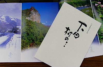 閉村を記念して下田村が発行した閉村記念誌『下田村閉村記念誌 下田村の…』