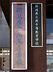 玄関前に掲げられた燕高校と燕中等教育学校の新旧2つの看板
