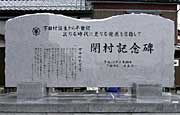 閉村記念碑