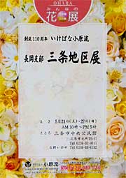 「みんなの花展・創流110周年いけばな小原流長岡支部三条地区展」の案内はがき