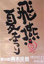 第34回燕市民祭「飛燕夏まつり」のポスター