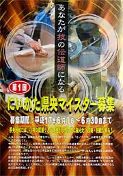 にいがた県央マイスター募集のポスター