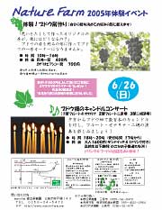 「NatureFarm 2005年体験イベント」のちらし