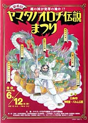 ヤマタノオロチ伝説まつりのポスター