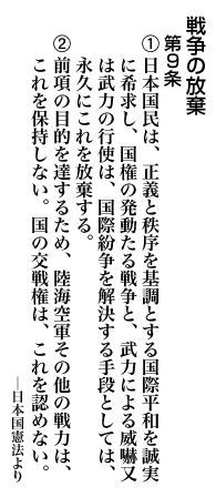 日本国憲法第九条