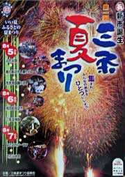 第1回三条夏まつりのポスター