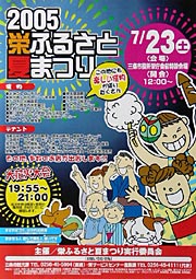 2005栄ふるとさ夏まつりのポスター
