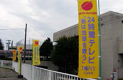 28日開かれる燕市第3回テレビ新潟チャリティーキャンペーンに向けて会場の燕市文化会館前に掲げられた番組の黄色ののぼり