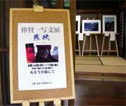 14日から17日まで三条市丸井今井邸で開かれている捧賢一さんの写文展「残映～心にのこる出会い」
