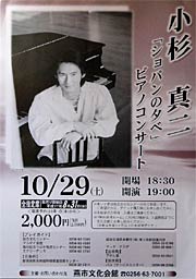 小杉真二ピアノコンサートのポスター