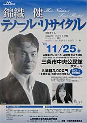 錦織健テノール・リサイタルのちらし