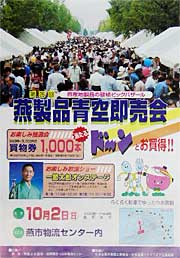 10月2日開かれる第25回燕製品青空即売会のポスター