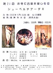 第21回お寺で音楽を楽しむ会「シューベルテアーデII」のちらし