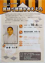 6日開かれる公開例会「落語で環境を考えよう」のちらし