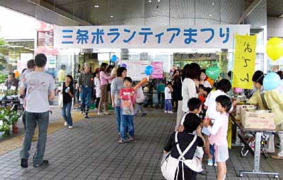 2日、三条市総合福祉センターで開かれた第1回ボランティアまつり
