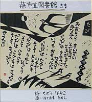 保手浜さんから燕市立図書館に寄贈されたツバメを描いた原画