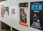 企画展「市展ポスター展」