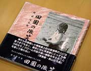第2回林忠彦賞を受賞した捧さんの写真集『田園の微笑』
