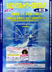 「ものづくりネットワーク交流フェア in 燕三条2005」のポスター