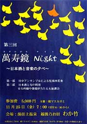 萬寿鏡ナイトのちらし