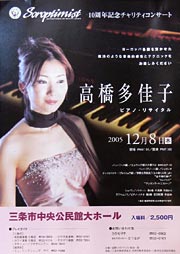 国際ソロプチミスト新潟-茜認証10周年記念チャリティコンサート「高橋多佳子ピアノ・リサイタル」のちらし