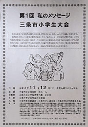 第1回私のメッセージ三条市小学生大会のちらし