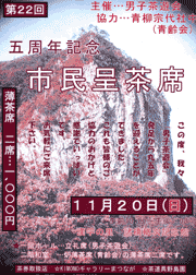 5周年記念市民呈茶席のちらし