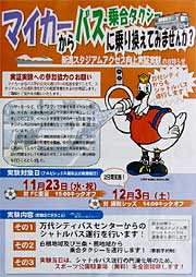 新潟スタジアムアクセス向上実証実験のちらし