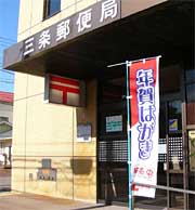 三条郵便局前の年賀はがきをPRするのぼり