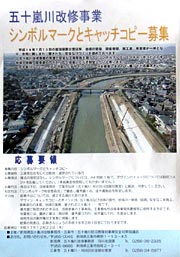 五十嵐川改修事業シンボルマークとキャッチコピー募集のちらし