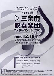 三条市吹奏楽団のファミリーコンサート2005のちらし