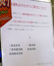 三条、加茂の高校は自宅待機とすることを伝える東三条駅の案内板