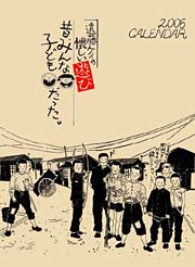 2006年版のオリジナルカレンダー「遠藤ケイの懐かしい遊び・昔、みんな子どもだった。」