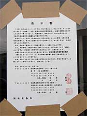 フレッシュマートツチダ興野店の正面玄関にガムテープで張られた告示書