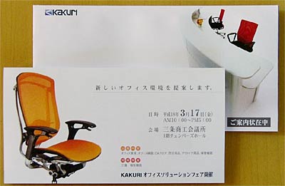 「KAKURIオフィスソリューションフェア」の案内状