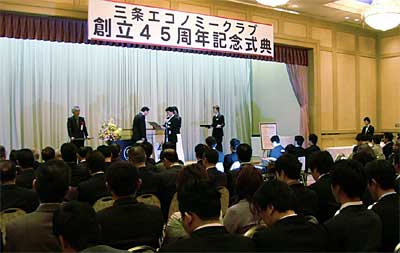 19日開かれた三条エコノミークラブ創立45周年記念式典